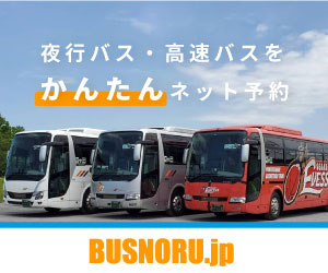 夜行バス・高速バスの予約なら「バスのる.jp」