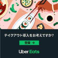 Uber Eats レストランパートナー募集（ウーバーイーツ）