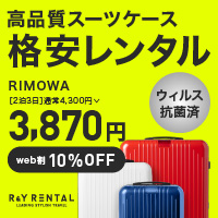 スーツケースレンタルなら日本最大級の【アールワイレンタル】R&Y Rental