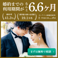 スマホの結婚相談所【naco-do】