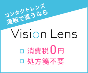 クーパービジョン製品専門のコンタクト通販【Vision Lens】
