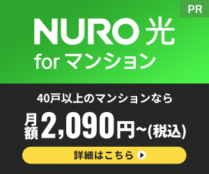 NURO光　for マンション