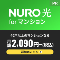 NURO光 for マンション公式サイト
