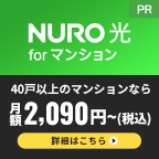 NURO光 for マンション 