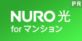 NURO光 for マンション公式サイト