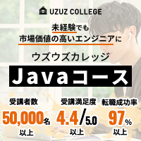 ウズウズカレッジ　Javaコース