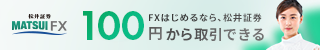 松井証券FX　新規口座開設獲得プロモーション