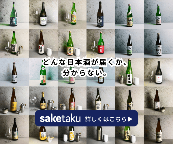 【saketaku】全国15,000銘柄からプロが厳選した日本酒をご自宅までお届け!!