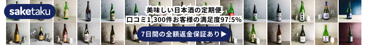 【saketaku】全国15,000銘柄からプロが厳選した日本酒をご自宅までお届け!!
