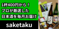saketakuのポイント対象リンク