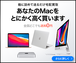 Mac買取ネット公式サイト
