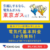 東京ガス【基本プラン】