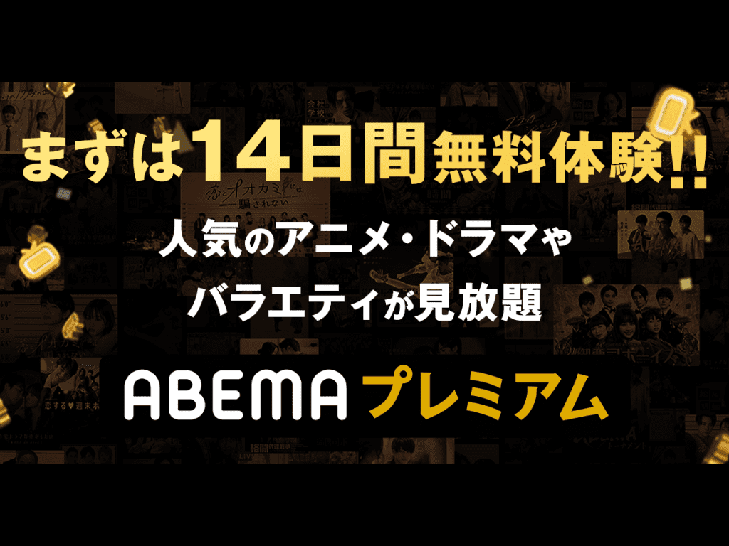 ABEMA（旧：AbemaTV）