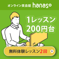 オンライン英会話【hanaso】無料体験レッスン促進