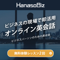ビジネスオンライン英会話HanasoBiz