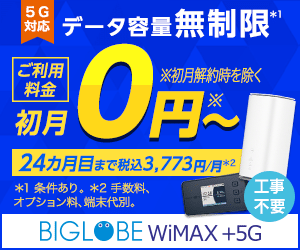 【BIGLOBE WiMAX】WiMAX +5G(ワイマックス5G)