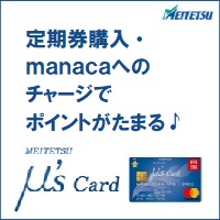 名鉄 μ's カード（ミューズカード）