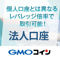 GMOコイン【法人口座】