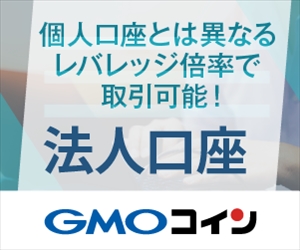 GMOコイン【法人口座】