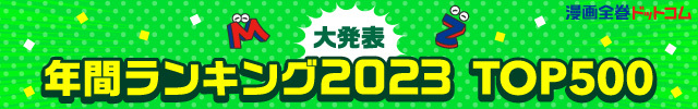 年間ランキング発表2021【漫画全巻ドットコム】