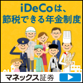 マネックス証券 iDeCo公式サイト
