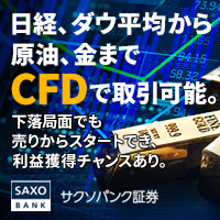 サクソバンク証券　FX/CFD口座開設