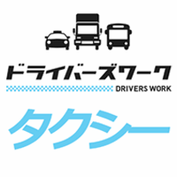 ドライバーズワーク【タクシー】