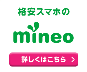 【ランクボーナス対象案件】mineo(マイネオ)スマホ