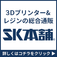 3Dプリンター＆レジンの総合通販「SK本舗」