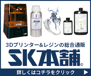 3Dプリンター＆レジンの総合通販「SK本舗」