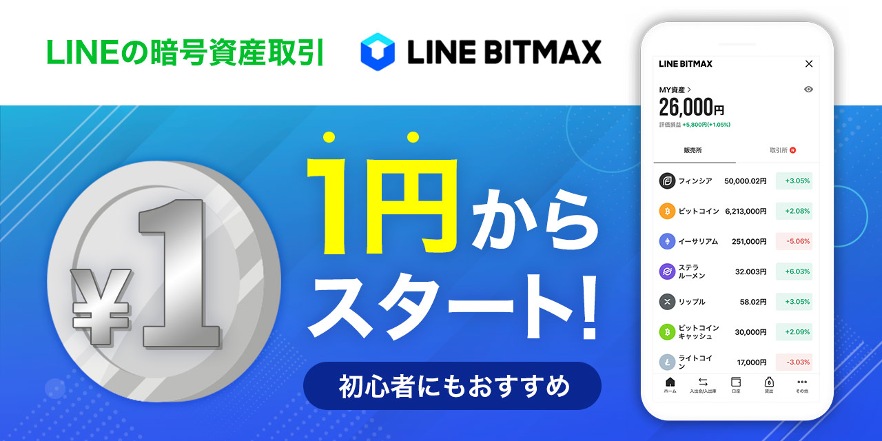 LINE BITMAX|1円からスタートできる|初心者にもおすすめ