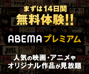 ABEMA（アベマ）（旧：AbemaTV）公式サイトはこちら