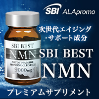 【SBIアラプロモ】SBI BEST NMN