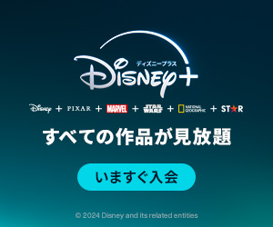 Disney+ (ディズニープラス)<年額プラン>