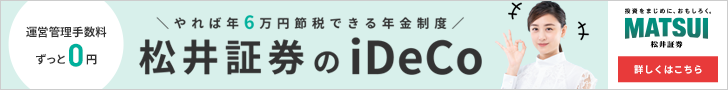 松井証券 [iDeCo]