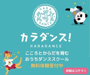 子ども向けオンラインダンススクール【カラダンス！】