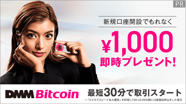 DMM Bitcoin|新規口座開設でもれなく1000円を即時プレゼント