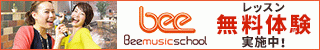 BEE音楽スクール