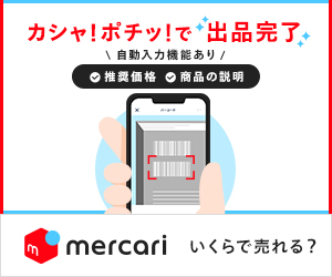 メルカリ【WEBブラウザ限定】無料会員登録