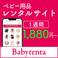Babyrenta - ベビレンタ 