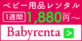 ベビー用品レンタルのBabyrenta（ベビレンタ）