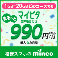 【AT独占】mineo（マイネオ）