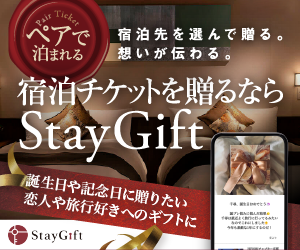 StayGift（ステイギフト）