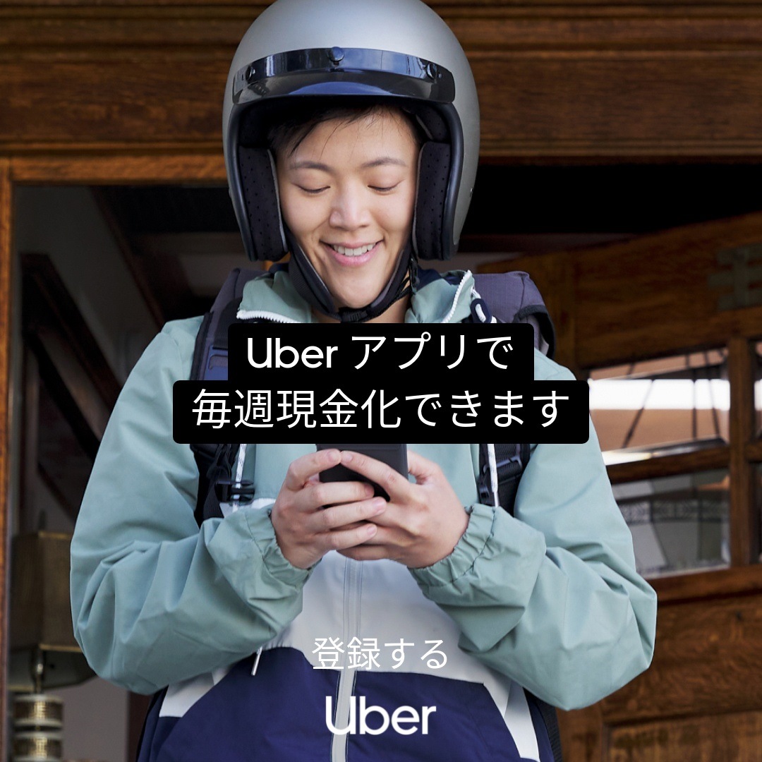 Uber Eats　配達パートナー募集