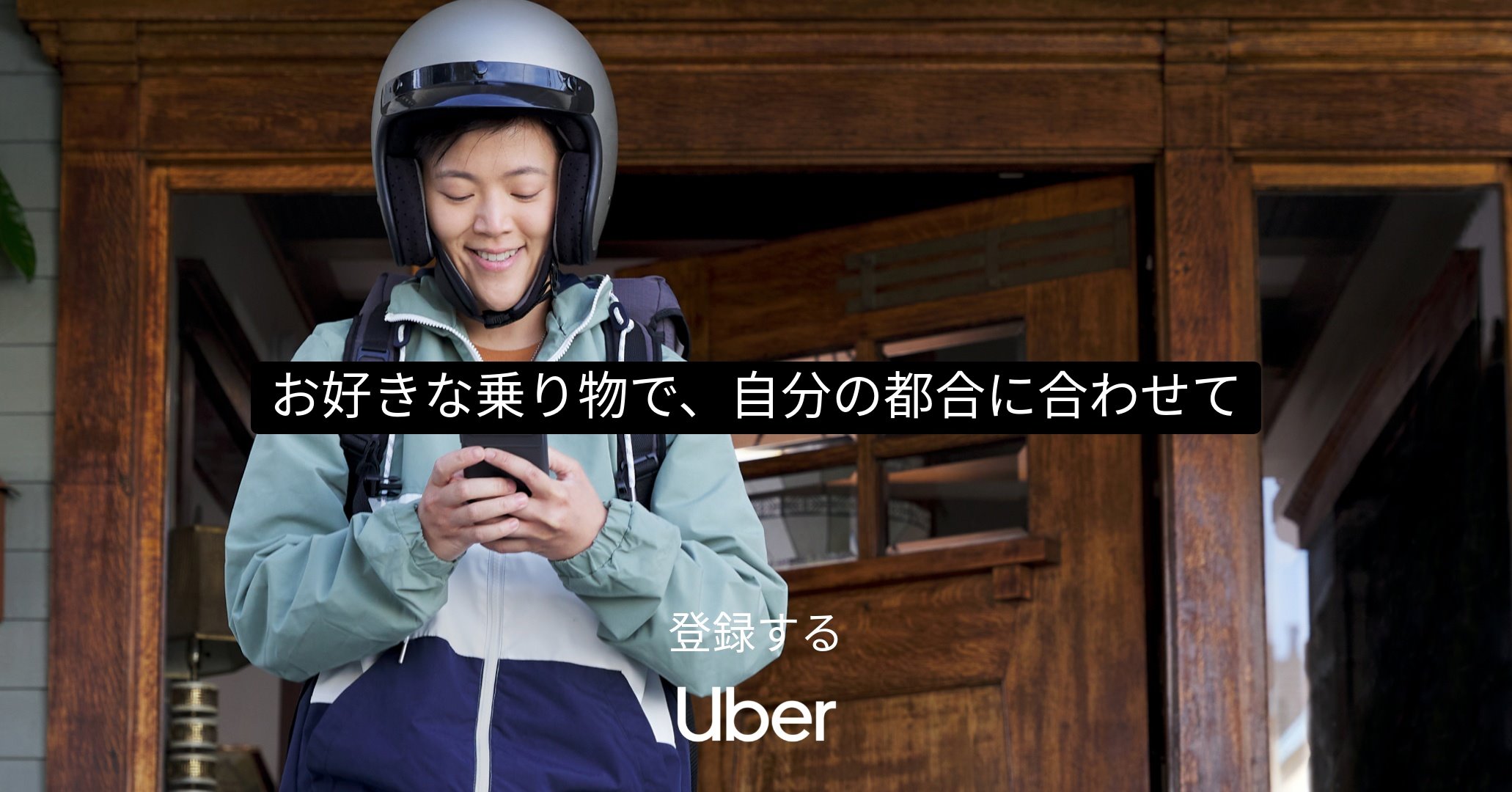 Uber Eats　配達パートナー募集