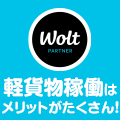  Wolt 配達パートナー募集 