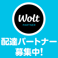 Wolt　配達パートナー募集