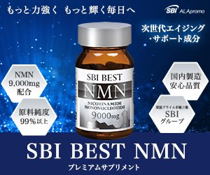 SBIアラプロモ「SBI BEST NMN」公式サイト