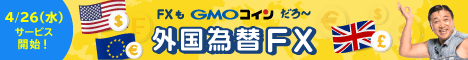 GMOコイン【個人口座】