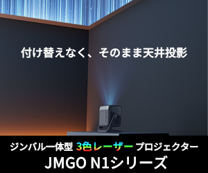 スマートプロジェクター【JMGO（ジェイエムゴー）】